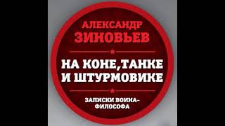 Александр Зиновьев – На коне, танке и штурмовике. Записки воина-философа. [Аудиокнига]