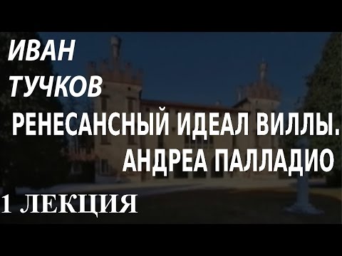 ACADEMIA. Иван Тучков. Ренесансный идеал виллы. Андреа Палладио. 1 лекция. Канал Культура