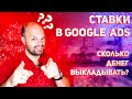 Сколько КЛАСТЬ на стол, чтобы ТВОЯ реклама работала - Все о СТАВКАХ в GOOGLE ADS 2021