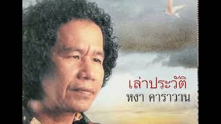 เล่าประวัติ : หงา คราวาน