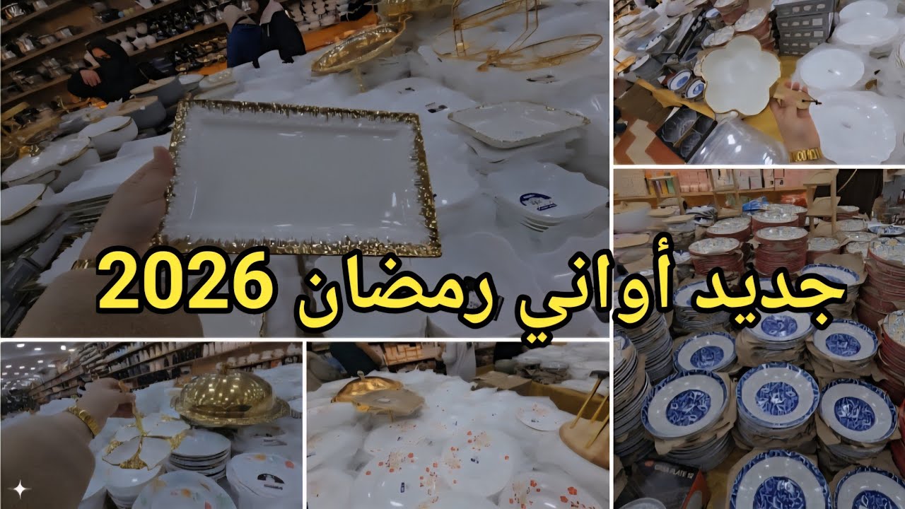 جولة شعبان في بازار أبو جليل للأواني جديد رمضان #2026 #سيدي بلعباس تسوقي مع خيتك ام حبيب