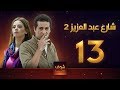 مسلسل شارع عبد العزيز 2 علا غانم عمرو سعد الحلقة 13 