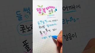 QWER - 행복해져라 ✍️ 가사 손글씨 | 감성 위로 노래 | Kpop Lyrics Shorts