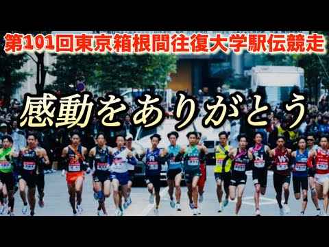 箱根駅伝］第101回東京箱根間往復大学駅伝競走 - YouTube