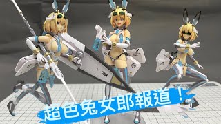 超色兔女郎figma開箱!figma Sophia F. Shirring ソフィア・F・シャーリング［銀之櫻］