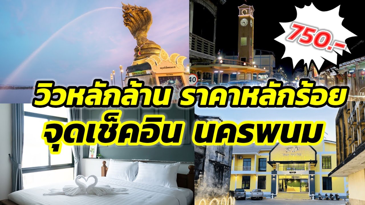 รีวิวที่พักใกล้ริมโขง ติดหอนาฬิกา สวยหรู ราคาหลักร้อย #รชาโขง