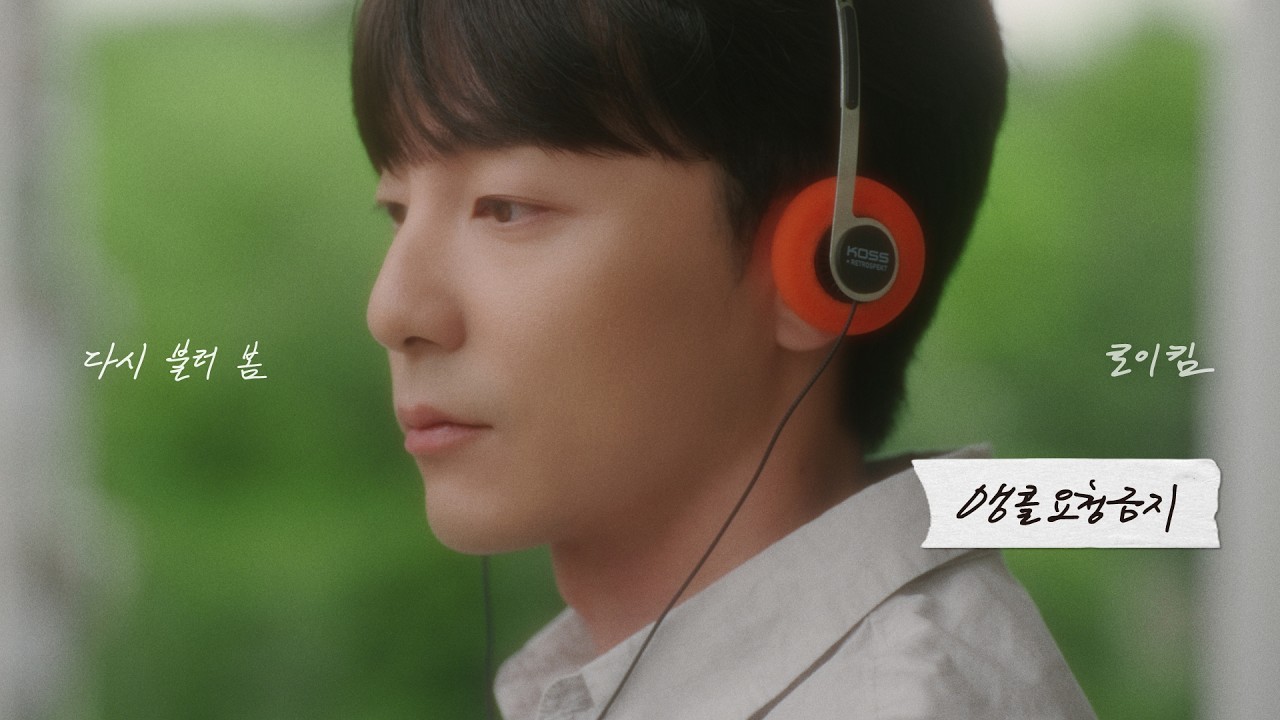 로이킴 (Roy Kim) - 앵콜요청금지 (No More Encore) Music Video