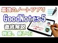 GoodNotes 5の基本的な機能、使い方を徹底解説！【最強のノートアプリ】