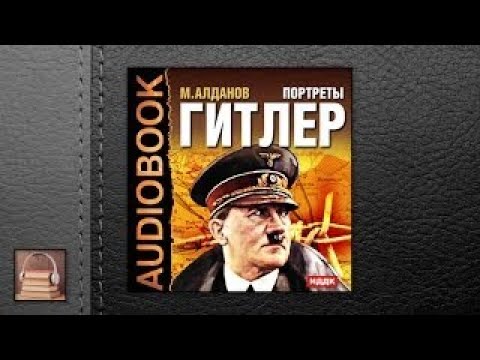 Алданов Марк Александрович Портреты. Гитлер (АУДИОКНИГИ ОНЛАЙН) Слушать