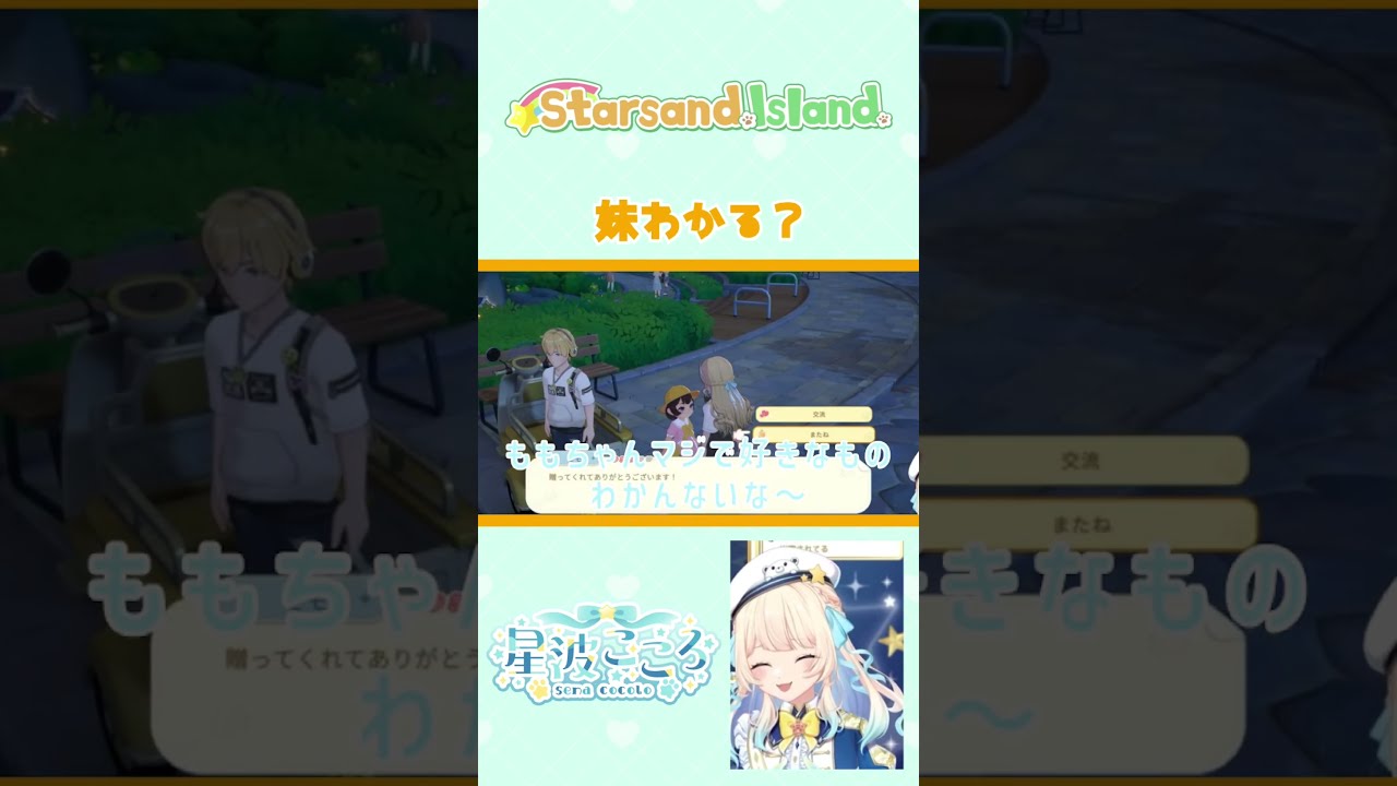 『妹わかる?』 #スターサンドアイランド #starsandisland