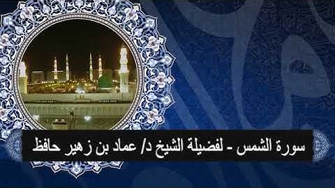 سورة الشمس # لفضيلة الشيخ د/ عماد حافظ# من تسجيلات أستوديو صدى المنورة# وقف تعظيم الوحيين