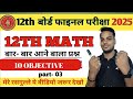 Class 12th Math VVI Objective Questions 2025 || VVI Objective Questions 2025 12th Math #12th