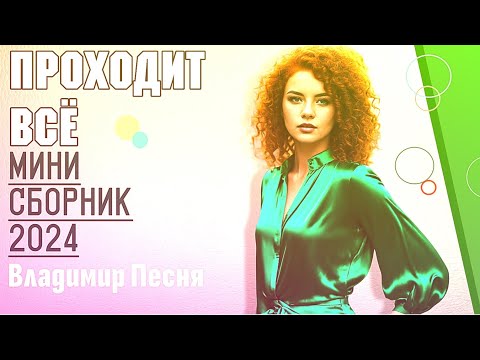 Владимир Песня / Разлука Любовь Жизнь  Песни со смыслом Шансон 2024