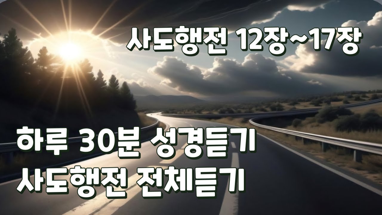사도행전 12장~17장 전체듣기
