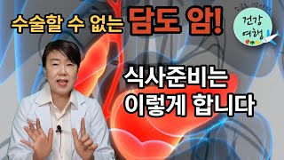 제 67강: 수술할 수 없는 담도 암!  식사준비는 이렇게 합니다.