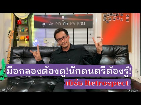 เบิร์ธ Retrospect - มือกลองต้องดู!นักดนตรีต้องรู้!  [คุย KA PID นึก KA POM ไฮไลท์ ]