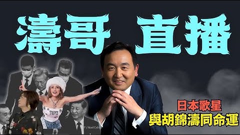 「濤哥直播間」宦官式男人氣概：王滬寧-習近平-蔡奇：發生在香港大火後的上海 ⋯ 故意製造等同火爆災難：大槻真希被現場砍殺 濱崎步開場前被割喉（11/29/25）「北京晚9:00 美東早8:00」