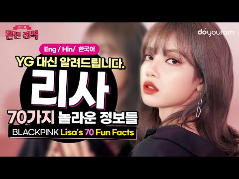 블랙핑크 리사 (BlackPink Lisa) YG도 알려주지 않았던 흥미로운 70가지 정보들 (Eng sub) (हिन्दी CC)