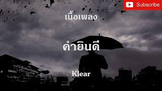 คำยินดี เนื้อเพลง KLEAR