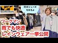 【ワークマン】梅雨対策はこれでバッチリ！おすすめレインウェア、防水シューズ一挙紹介