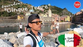 วิ่งเล่น เดินเที่ยวที่ Cinque Terre หมู่บ้านชาวประมงที่วิวสวยสุดๆ เมือง La Spezia, Italy