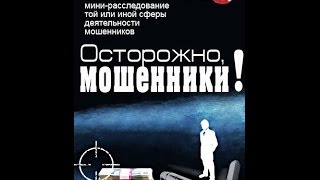 Осторожно, мошенники! Ростовщики-убийцы