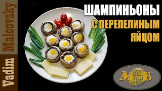 Шампиньоны с перепелиным яйцом в микроволновке. Рецепт1. Мальковский Вадим Шампиньоны с перепелиным яйцом в микроволновке. Рецепт1. Мальковский Вадим
