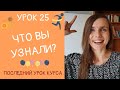 СУПЕРИГРА! Что вы узнали? | Урок 25