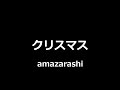 amazarashi - クリスマス || Christmas