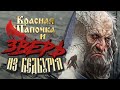 Страшный оригинал сказки про Красную Шапочку. Фольклор Бургундии