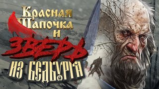 видео: Страшный оригинал сказки про Красную Шапочку. Фольклор Бургундии картинка: Страшный оригинал сказки про Красную Шапочку. Фольклор Бургундии