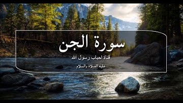 تلاوة تهتز لها القلوب سورة الجن (مكررة) اسلام صبحي