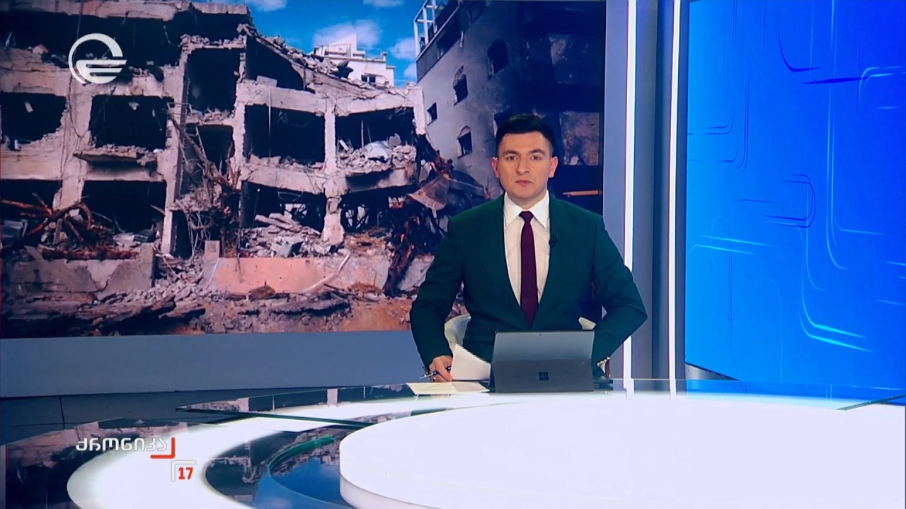 ქრონიკა 17:00 საათზე - 1 მარტი, 2026 წელი
