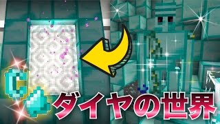 マインクラフト ダイヤモンドの世界でダイヤゴーレム大量発生 アドオン Youtube マインクラフト ダイヤモンドの世界でダイヤゴーレム大量発生 アドオン Youtube