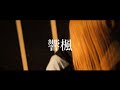 ALTER - 響楓【Music Video】