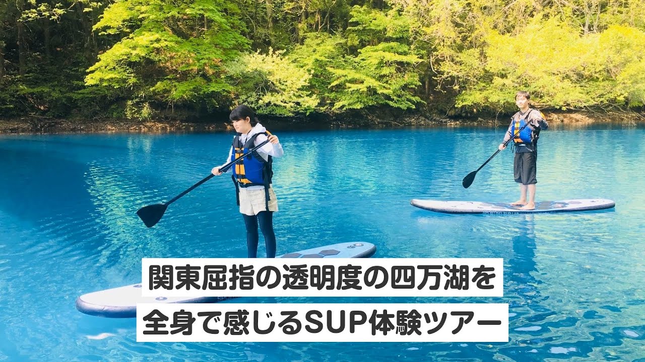 群馬 四万 関東屈指の透明度とブルーウォーターの四万湖 しまこ を全身で感じるsup体験ツアー Youtube