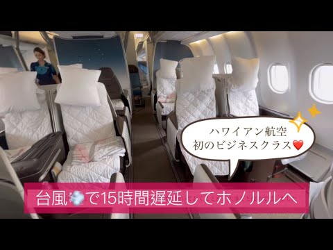 Hawaiian Airlines Business Class Flight to Hawaii Delayed by