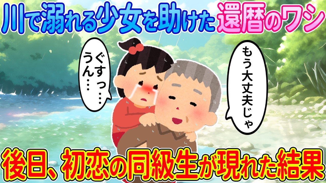 【2ch馴れ初め】川で溺れる少女を助けた還暦のワシ→後日、初恋の同級生が現れた結果【ゆっくり】