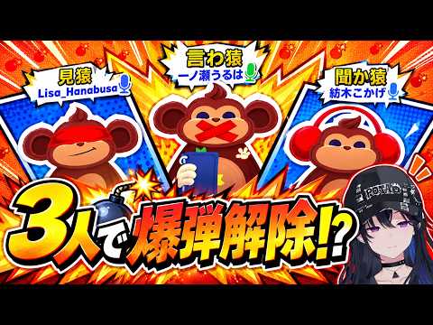 【BOMBANANA】見ざる・聞かざる・言わざる縛りで爆弾解除！3人の連携が難しすぎる【ぶいすぽ切り抜き】