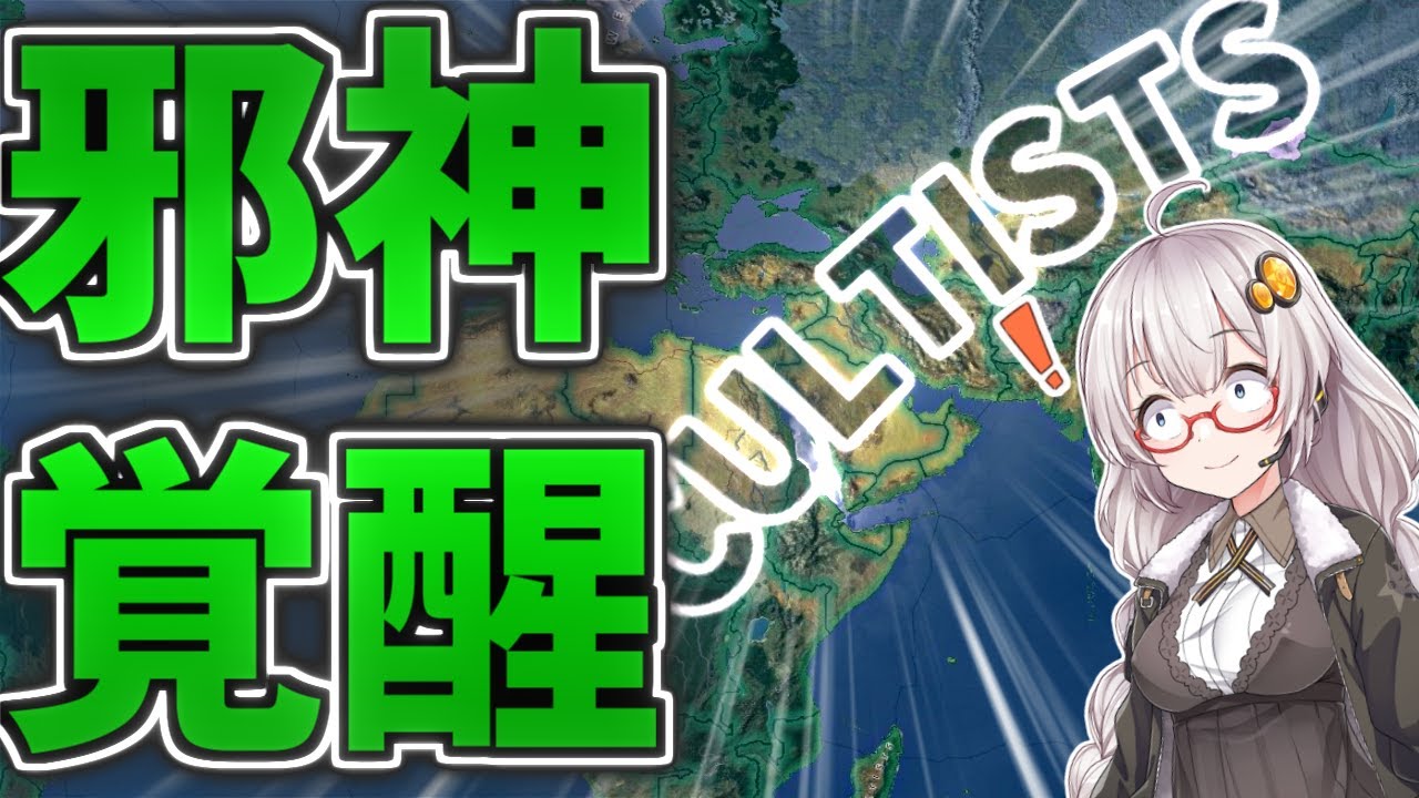 Hoi4 クトゥルフ 邪神は世界征服がしたい 第三話 最終決戦 ソビエトvsクトゥルフ ハーツオブアイアン4 Voiceroid実況 Youtube