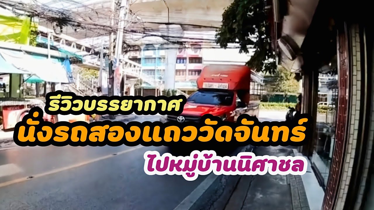 พานั่งรถสองเเถววัดจันทร์ ไปหมู่บ้านนิศาชล 🚌 | รถโดยสารภาษีเจริญกรุงเทพฯ