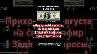 24/08 Степан Демура про экономику и будущее http://www.cityclass.ru/demura_strategya_investicij_web/