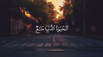 يَٰقَوۡمِ إِنَّمَا هَٰذِهِ ٱلۡحَيَوٰةُ ٱلدُّنۡيَا مَتَٰعٞ🌷 #سورة_غافر #رعد_الكردي