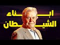 الفيلم المثير للجدل ابناء الشيطان حصري علي الشاشه  بطوله حسين فهمي وفاروق الفيشاوي ابناء الشيطان