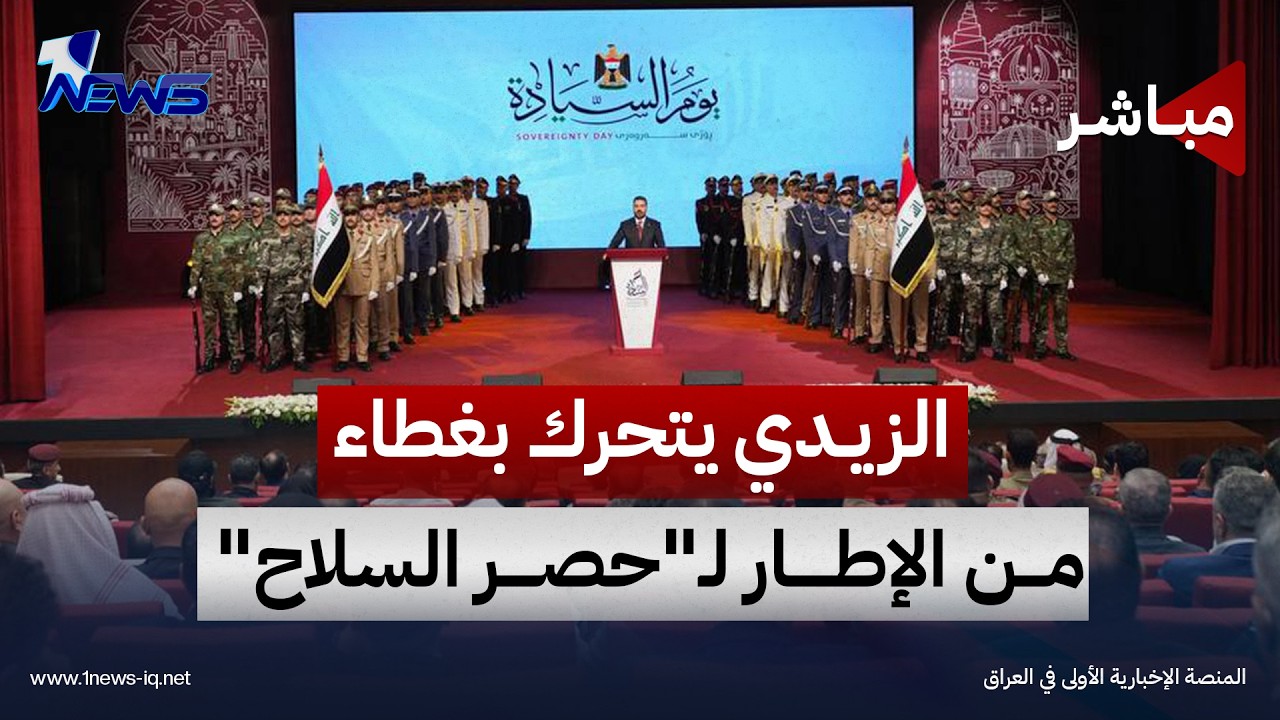 الزيدي يتحرك بغطاء من الإطار لـ"حصر السلاح" واميركا تتغنى بعزل إيران بحرا وجوا | اخبار الثامنة 10/3