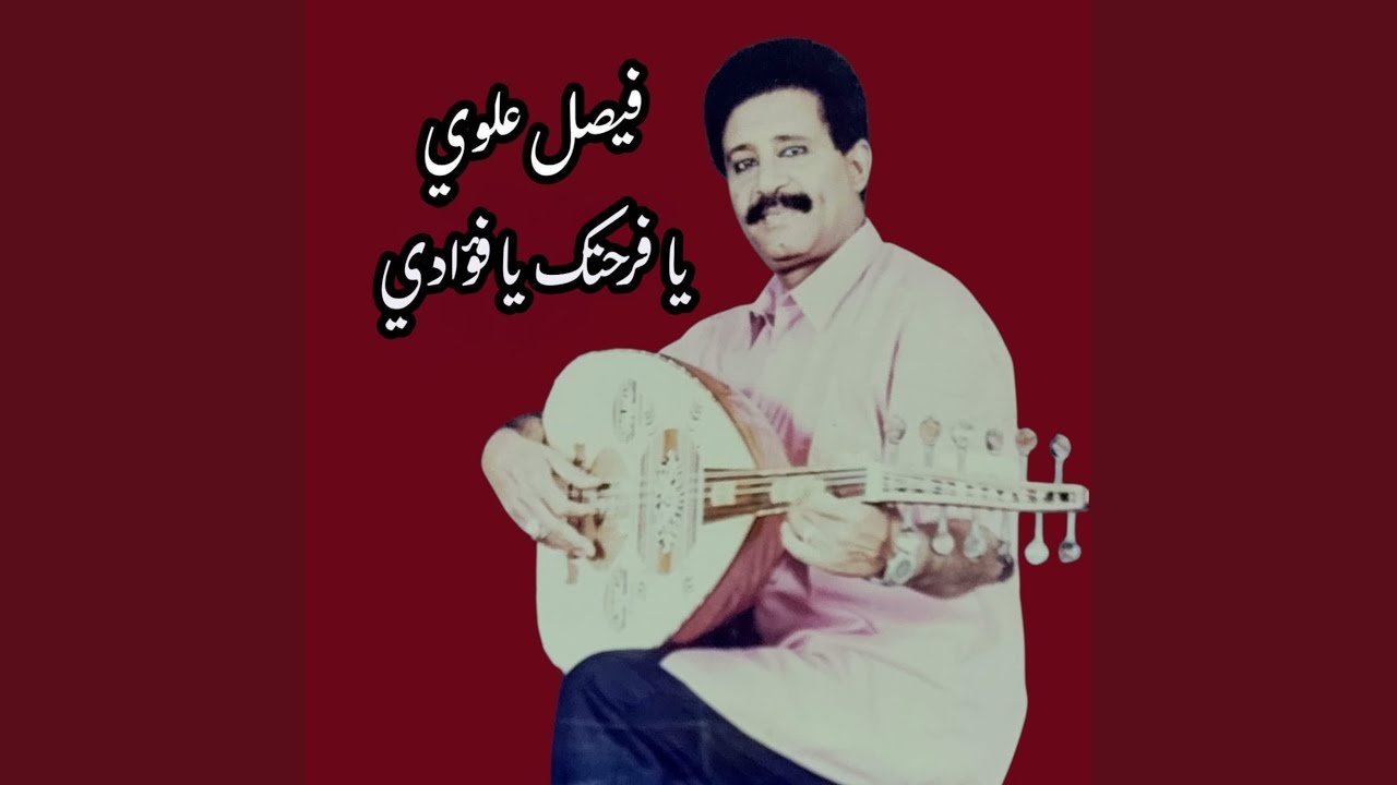 يافرحتك يا فؤادي