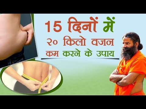 15  दिनों में करें 20 किलो वजन कम | Swami Ramdev