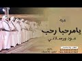 شيلة يامرحبا رحب عود ورسلاني ـ جديد 2025 شيلات ترحيب بالضيوف شيلة يامرحبا رحب عود ورسلاني ـ جديد 2025 شيلات ترحيب بالضيوف