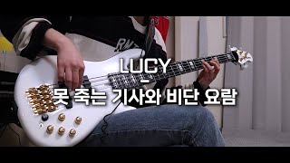 루시 (LUCY) - 못 죽는 기사와 비단 요람 (Bass cover)