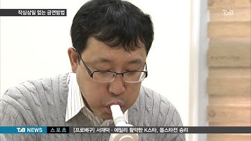 [TJB 뉴스] 작심삼일 없는 금연 성공법